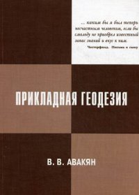 Прикладная геодезия. Геодезическое обеспечение строительного производства