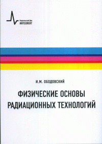 Физические основы радиационных технологий. Учебное пособие