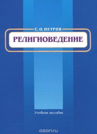 Религиоведение. Учебное пособие