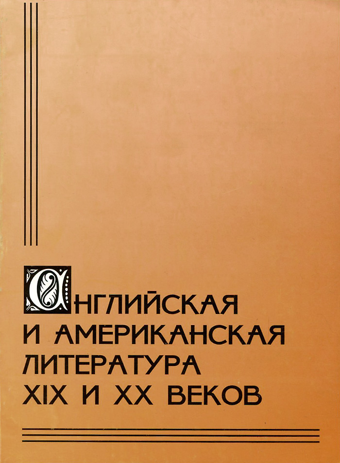 Английская и американская литература XIX и XX веков. Сост. Марчук С.Ю