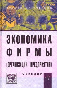 Экономика фирмы (организации, предприятия). Учебник