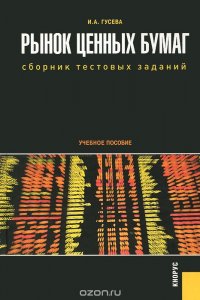 Рынок ценных бумаг. Сборник тестовых заданий. Учебное пособие