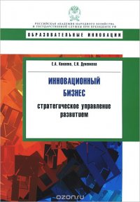 Инновационный бизнес. Стратегическое управление развитием. Учебное пособие