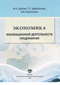 Экономика инновационной деятельности предприятия. Учебное пособие