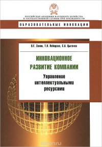 Инновационное развитие компании. Управление интелектуальными ресурсами. Учебное пособие