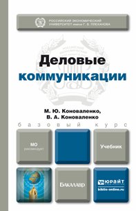 Деловые коммуникации. Учебник