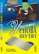 Ученые снова шутят