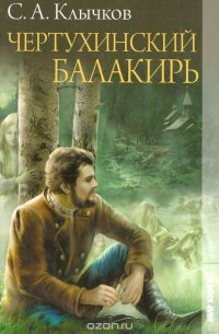 Чертухинский балакирь: Последний Лель. Чертухинский балакирь. Князь мира