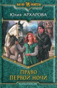 Юлия Архарова - «Право первой ночи»