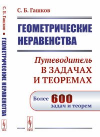 Геометрические неравенства. Путеводитель в задачах и теоремах