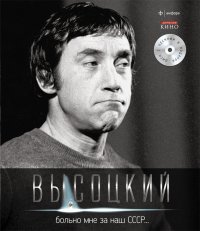 Владимир Высоцкий. Иллюстрированное собрание сочинений в 10 томах. Том 4. Больно мне за наш СССР