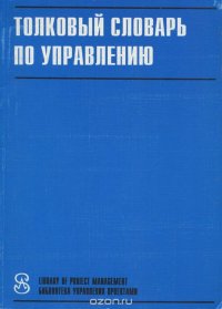 Толковый словарь по управлению