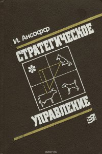 Стратегическое управление