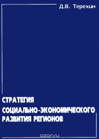 Стратегия социально-экономического развития регионов: монография. Терехин Д.В