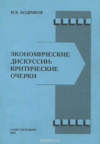 Экономические дискуссии. Критические очерки