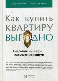 Как купить квартиру выгодно. Потратьте минимум — получите максимум