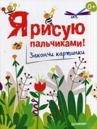 Я рисую пальчиками! Закончи картинки