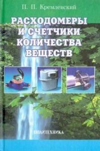 Расходомеры и счетчики количества веществ. Справочник. Книга 1