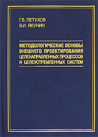 Методологические основы внешнего проектирования целенаправленных процессов и целеустремленных систем