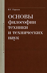 Основы философии техники и технических наук