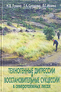 Техногенные дигрессии и восстановительные сукцессии в северотаежных лесах