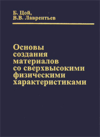 Основы создания материалов со сверхвысокими физическими характеристиками