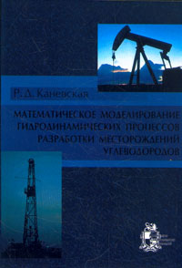 Математическое моделирование гидродинамических процессов разработки месторождений углеводородов