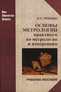 Основы метрологии. Практикум по метрологии и измерениям