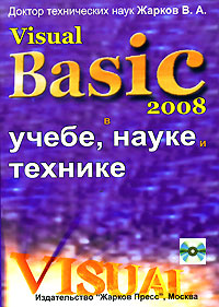 Visual Basic 2008 в учебе, науке и технике (+ CD-ROM)