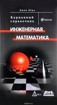 Инженерная математика