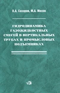 Гидродинамика газожидкостных смесей в вертикальных трубах и промысловых подъемниках