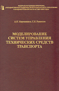 Моделирование систем управления технических средств транспорта