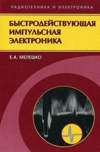 Быстродействующая импульсная электроника