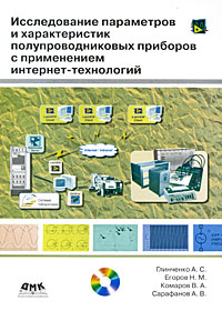 Исследование параметров и характеристик полупроводниковых приборов с применением интернет-технологий (+ DVD-ROM)