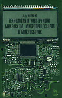 Технология и конструкции микросхем, микропроцессоров микросборок