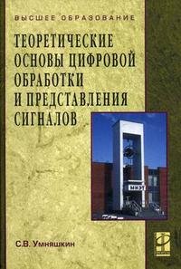 Теоретические основы цифровой обработки и представления сигналов