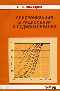 Синхронизация в радиосвязи и радионавигации