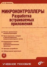 Микроконтроллеры. Разработка встраиваемых приложений (+ CD-ROM)