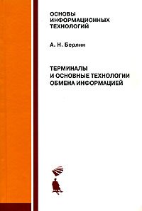 Терминалы и основные технологии обмена информацией