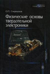 Физические основы твердотельной электроники