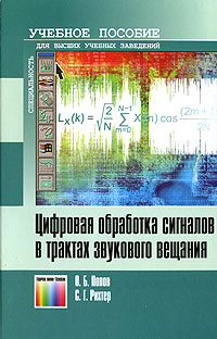 Цифровая обработка сигналов в трактах звукового вещания