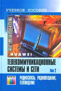 Телекоммуникационные системы и сети. Том 2. Радиосвязь, радиовещание, телевидение. Учебное пособие