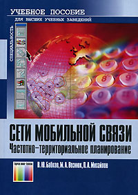 Сети мобильной связи. Частотно-территориальное планирование