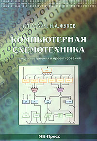 Компьютерная схемотехника. Методы построения и проектирования