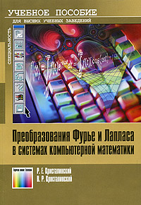 Преобразование Фурье и Лапласа в системах компьютерной математики