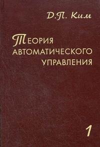 Теория автоматического управления. Том 1. Линейные системы