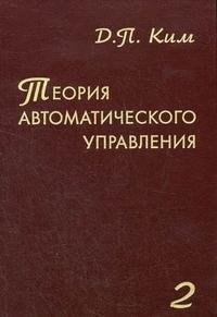 Теория автоматического управления. Том 2