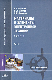 Материалы и элементы электронной техники. В 2 томах. Том 2. Активные диэлектрики, магнитные материалы, элементы электронной техники