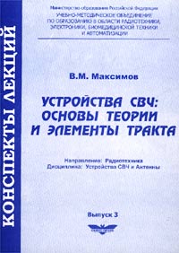 Устройства СВЧ: основы теории и элементы тракта