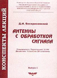 Антенны с обработкой сигнала. Конспекты лекций